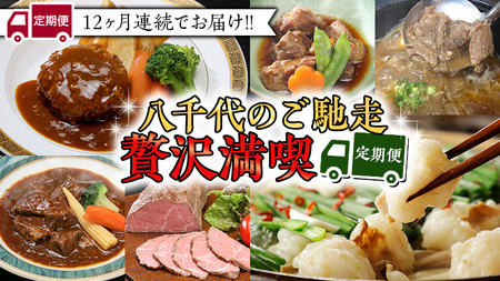 【定期便】【 12回コース 】 八千代 の ご馳走 贅沢 満喫 定期便 （ 12ヶ月連続でお届け ） 12回 12ヶ月 1年 牛肉 黒毛和牛 常陸牛 豚肉 鶏肉 国産 ビーフシチュー ハンバーグ ローストビーフ 牛すじ スネ肉 もつ鍋 もつ煮 サラダチキン ローストチキン 簡単 お手軽 冷凍 [AU034ya]