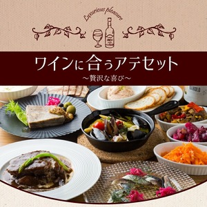 ワインに合うアテセット～贅沢な喜び～_おつまみ セット ワイン アテ デリ 冷凍 福岡 久留米 九州 魚介類 和牛 豚肉 ベーコン 野菜 惣菜 加工食品 洋風 晩酌 おもてなし ご褒美 レストランメニュー お取り寄せ お取り寄せグルメ 福岡県 久留米市 slowly"kitchen" 送料無料 〔Cx104〕