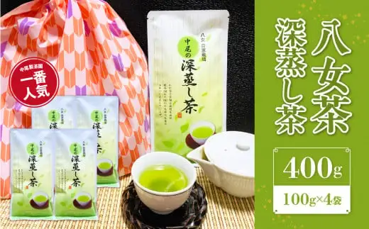 八女茶　深蒸し茶400g　農薬不使用　八女茶 深蒸し茶 お茶 緑茶 日本茶 健康茶 ティーバッグ 水出し ギフト 贈答用 農薬不使用 八女市 100-002