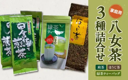 八女茶　家庭用お茶3種詰合セット（煎茶150g×3袋・ほうじ茶200g×1袋・緑茶ティーバッグ×1袋）農薬不使用 100-003
