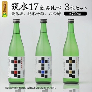 筑水17 飲み比べ3本セット（純米酒、純米吟醸、大吟醸） 各720ml_筑水17 鷹正宗 純米酒 純米吟醸 大吟醸 720ml 3種 飲み比べ 3本 セット 17度 日本三大絣 斬新なデザイン 独特の風味 濃厚なコク ふくよかな吟醸香 濃厚な旨み 華やかな香り すっきりとしたコク 地酒 お酒 酒 日本酒 福岡 久留米 送料無料 〔Ej021〕