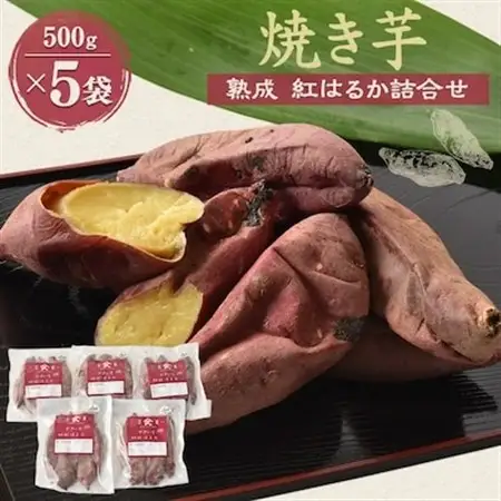 焼き芋「熟成　紅はるか」詰合せ_焼き芋 熟成 紅はるか 美味しい_【配送不可地域：離島】【1022599】