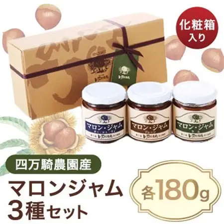 四万騎農園マロンジャム化粧箱セット (180g×3本)_惣菜・加工品 ジャム 缶詰・瓶詰 _【1049930】