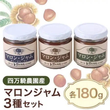 マロンジャム180g三種_惣菜・加工品 ジャム 缶詰・瓶詰 _【1051788】