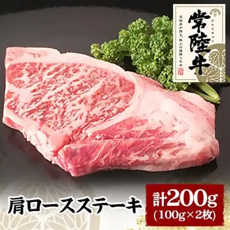 常陸牛肩ロースステーキ　100g×2枚_肉 ステーキ 牛肉 ビーフステーキ  肉 黒毛和牛 牛肉   肉 常陸牛 牛肉 うし ビーフ_【配送不可地域：離島】【1105014】