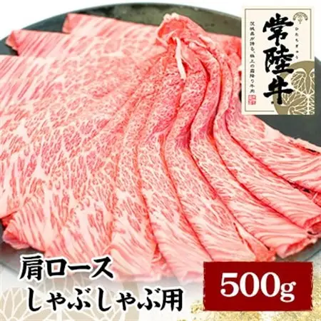 常陸牛肩ロースしゃぶしゃぶ用　500g_肉 しゃぶしゃぶ 牛肉 牛しゃぶ  肉 黒毛和牛 牛肉   惣菜・加工品 肉 鍋 なべ ナベ  肉 常陸牛 牛肉 うし ビーフ_【配送不可地域：離島】【1105015】
