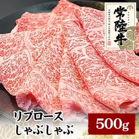 常陸牛リブロースしゃぶしゃぶ　500g_肉 しゃぶしゃぶ 牛肉 牛しゃぶ  肉 黒毛和牛 牛肉   惣菜・加工品 肉 鍋 なべ ナベ  肉 常陸牛 牛肉 うし ビーフ_【配送不可地域：離島】【1105016】