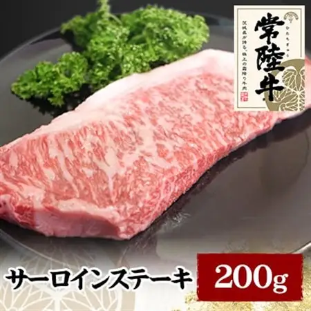 常陸牛サーロインステーキ　200g_肉 ステーキ 牛肉 ビーフステーキ  肉 黒毛和牛 牛肉   肉 常陸牛 牛肉 うし ビーフ_【配送不可地域：離島】【1105019】