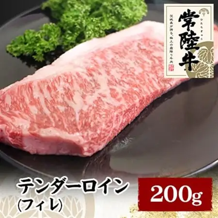 常陸牛テンダーロイン(フィレ) 200g_肉 ステーキ 牛肉 ビーフステーキ  肉 黒毛和牛 牛肉   肉 常陸牛 牛肉 うし ビーフ_【配送不可地域：離島】【1105020】