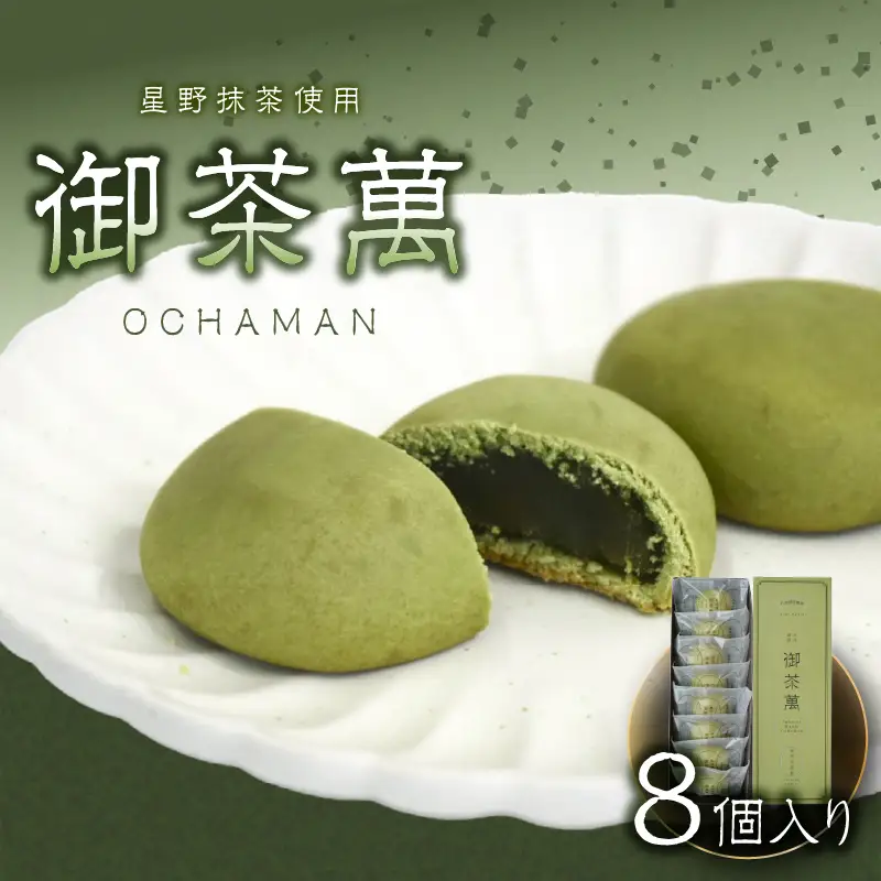 星野抹茶の熟成饅頭　御茶萬（おちゃまん）8個入【福岡・八女の老舗菓子店「隆勝堂」】  和菓子 まんじゅう 餡 おいしい 贅沢 上品 デザート スイーツ お茶請け 057-003
