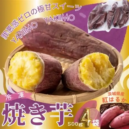 しっとり甘い『紅はるか』の冷凍熟成焼き芋　2Kg　_野菜 さつまいも いも サツマイモ 薩摩芋_【配送不可地域：離島】【1322504】
