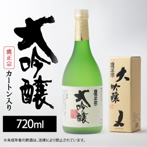 鷹正宗 大吟醸 720ml カートン入り_鷹正宗 大吟醸 720ml カートン入り 四合瓶 精米歩合 50% 原料米 15度 繊細なうまさ 清らか 水 米 冷や 清酒 日本酒 地酒 お酒 アルコール 晩酌 家飲み 宅飲み 九州 お土産 ご当地 福岡県 久留米市 送料無料 〔Ej023〕