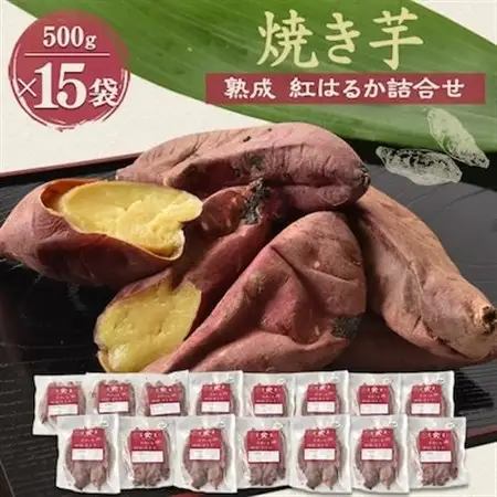 焼き芋「熟成　紅はるか」詰合せ×3セット_野菜 さつまいも いも サツマイモ 薩摩芋_【配送不可地域：離島】【1900428】
