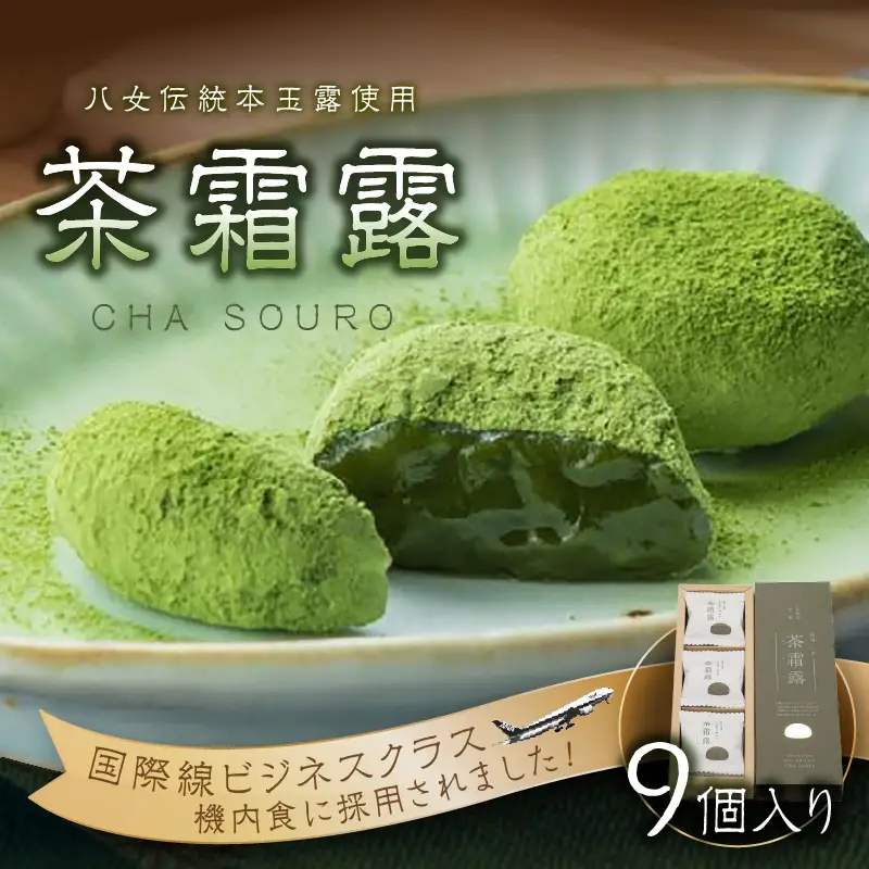国際線ビジネスクラス　機内食にも選ばれた和菓子　茶霜露（ちゃそうろ）9個入り【福岡・八女の老舗菓子店「隆勝堂」】 八女 茶 お茶 和菓子 スイーツ 餅  餅菓子 お茶請け 贈り物 ギフト 057-005