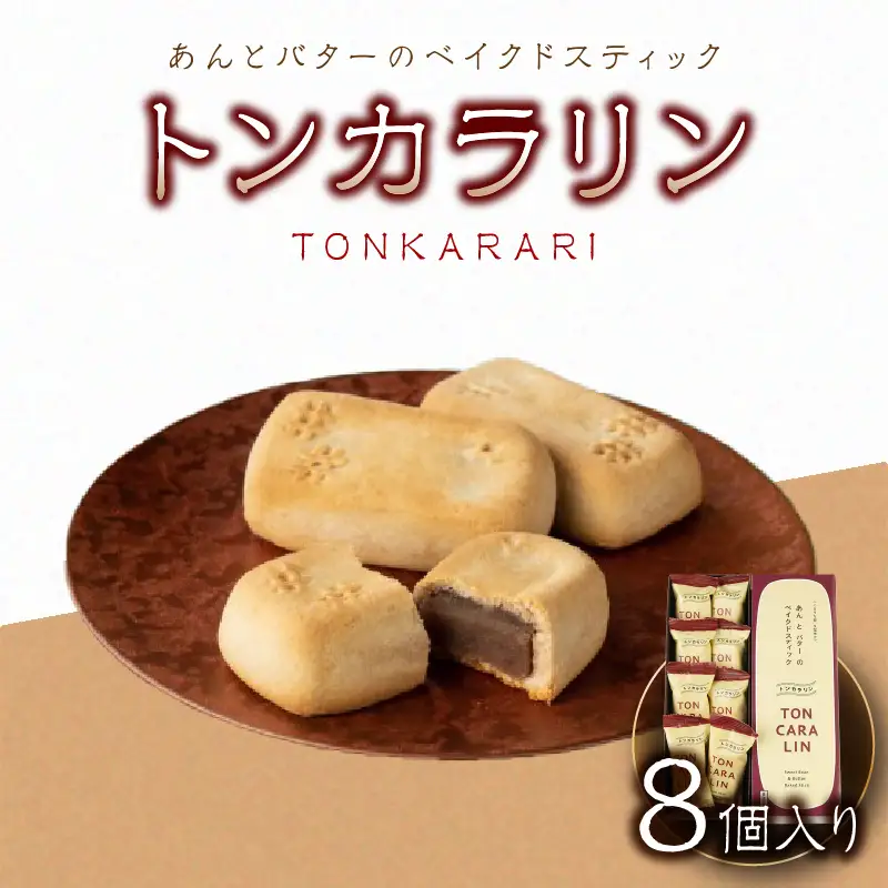 あんとバターのベイクドスティック　トンカラリン8個入り【福岡・八女の老舗菓子店「隆勝堂」】  和菓子 洋菓子 饅頭 美味しい デザート スイーツ お茶請け 餡 057-006