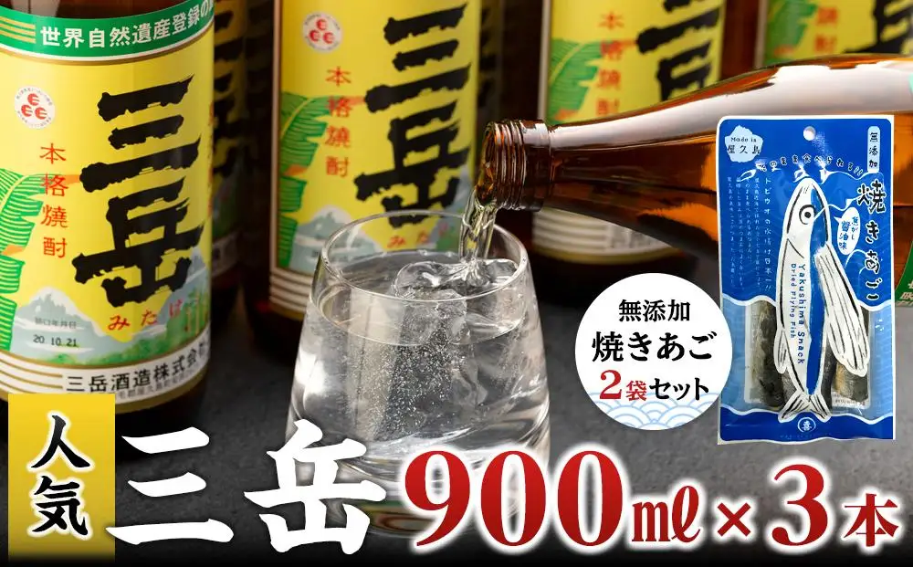 三岳900ml 3本・無添加焼きあご2袋のセット | 焼酎