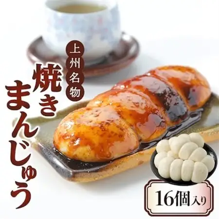 上州名物焼きまんじゅう 16個(4串分)×1箱【配送不可地域：離島・沖縄県】【1207801】