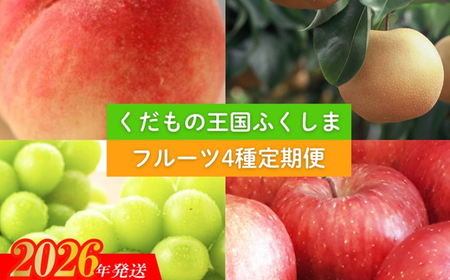 No.2339 【2026年発送　先行予約】フルーツ４種定期便