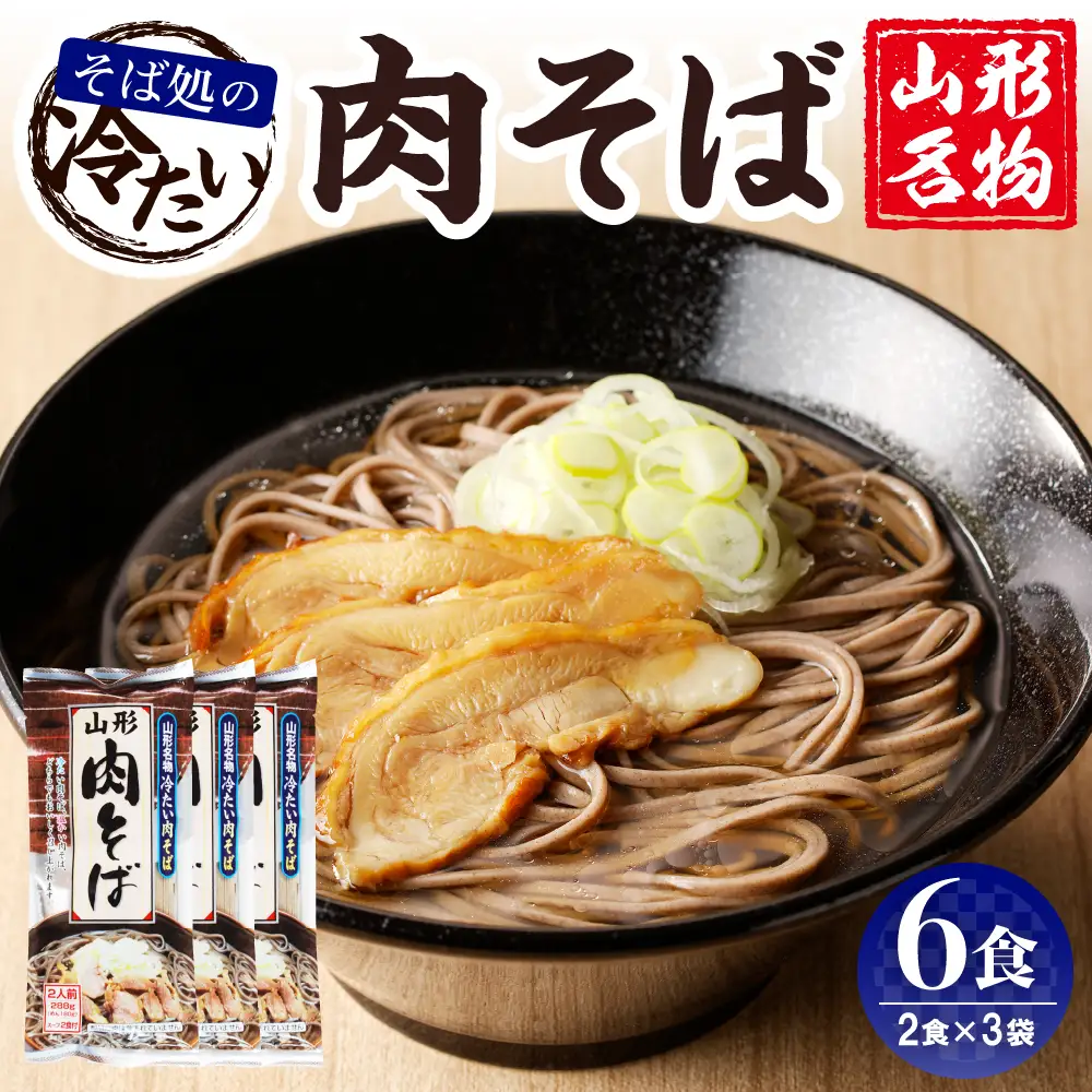 山形名物冷たい肉そば6人前スープ付(2人前1袋×3袋) 山形県 東根市 みうら食品提供 hi004-hi046-003r　乾麺 蕎麦 みうら食品提供 山形県 東根市