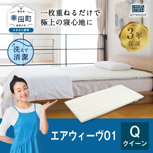エアウィーヴ01 クイーン ｴｱｳｨｰｳﾞ ﾏｯﾄﾚｽﾊﾟｯﾄﾞ
