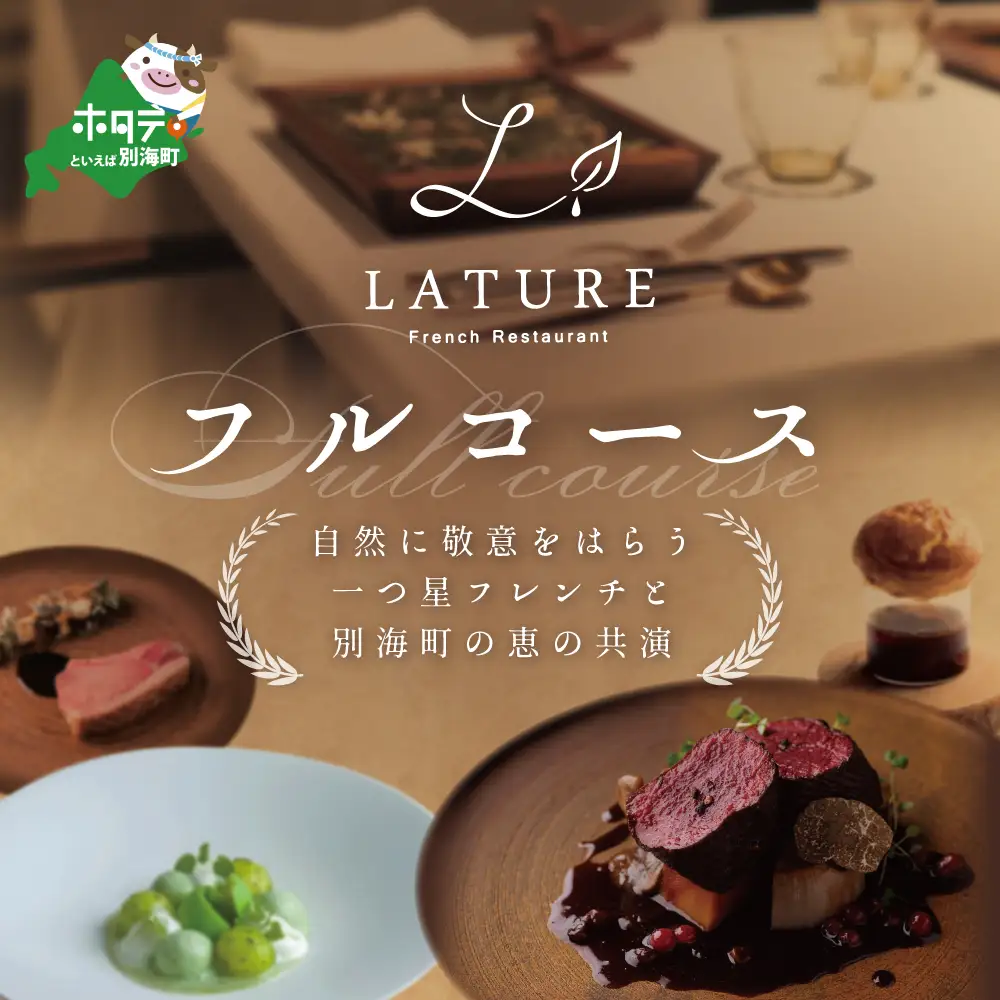 【ふるなび限定】表参道 一つ星フレンチ ラチュレ ジビエの名店「別海町×LATUREコラボコースR」お食事券2名様 北海道