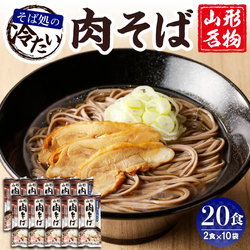 山形名物冷たい肉そば20人前スープ付(2人前1袋×10袋) 山形県 東根市 みうら食品提供 hi004-hi046-004r 乾麺 蕎麦 みうら食品提供 山形県 東根市