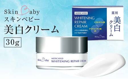 スキンベビー 美白クリーム 30g トラネキサム酸 【医薬部外品】 ※着日指定不可 FAA-184