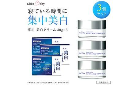 スキンベビー 美白クリーム 30g ×3個セット トラネキサム酸【医薬部外品】 ※着日指定不可 FAA-185