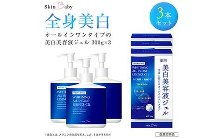 スキンベビー 美白美容液ジェル 300g×3個セット トラネキサム酸 スクワラン【医薬部外品】 ※着日指定不可 FAA-197