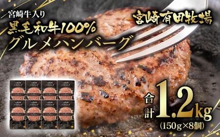 【世界グランプリ受賞】合計1.2kg！宮崎牛入り！宮崎県産黒毛和牛100%グルメハンバーグ150g×8 ＜14-14a＞