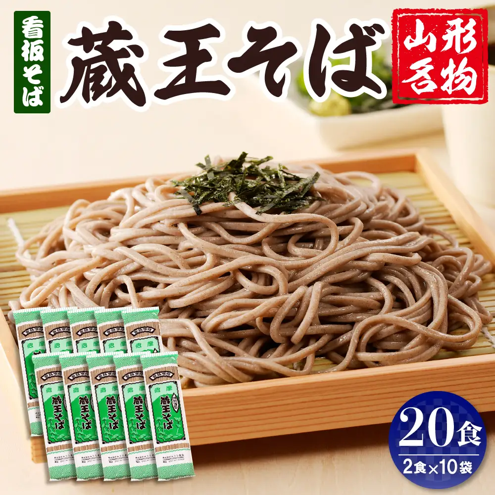 山形名物 蔵王そば 20人前 そば 乾麺