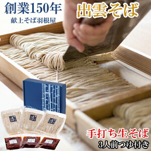 創業１５０年 献上そば羽根屋 手打ち生そば(3人前)そばつゆ付き(冷凍）