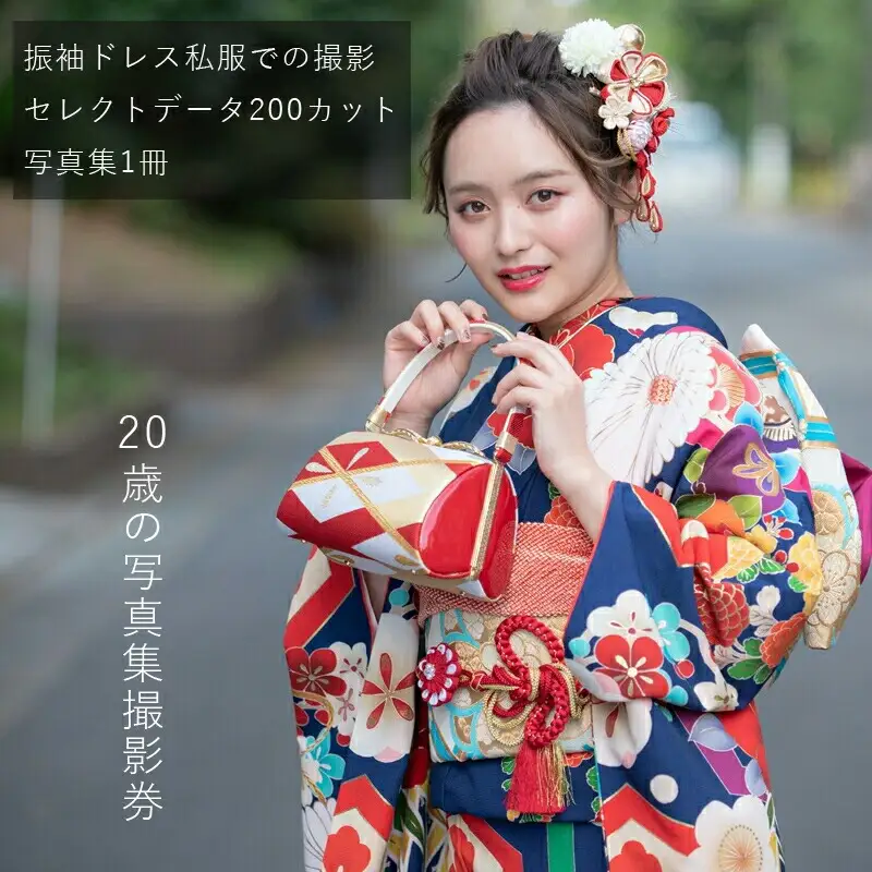 20歳の写真集撮影券（振袖ドレス私服での撮影、セレクトデータ200カット、写真集1冊）＜二十歳/成人式/前撮り/後撮り＞【 神奈川県 大磯町 20歳思い出 着付けヘアメイク 成人の日 ギフト 貸切スタジオ プレゼント】