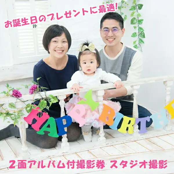 お誕生日のプレゼントに最適 ２面アルバム付撮影券 スタジオ撮影 ＜記念日フォト/バースデー/アニバーサリー＞【 神奈川県 大磯町 記念写真 誕生日 プレゼント スマイルシャトル 父の日 母の日 敬老の日　自然表情】
