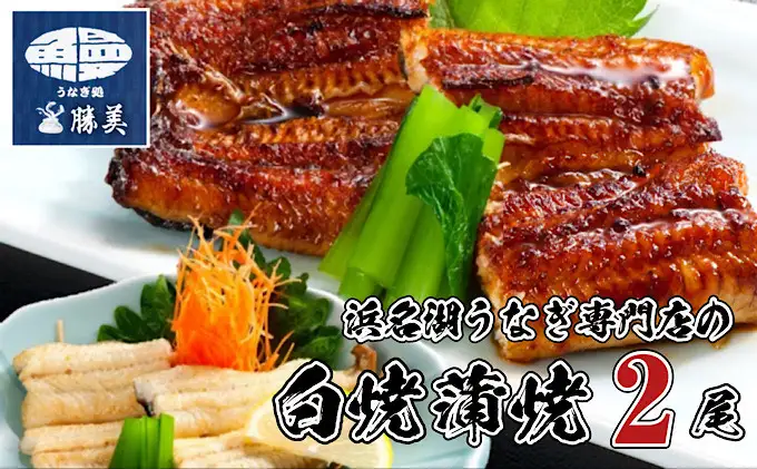 うなぎ 国産 白焼 蒲焼2尾セット（160g×2尾 タレ75ml×1・山椒付）勝美 ギフト プレゼント お歳暮 誕生日 内祝 土用の丑の日 丑の日 魚 肴 うな重 うな丼 スタミナ 一品料理 魚料理 惣菜 日本食 和食 真空パック 