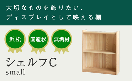 XYL（オーガニックファニチャー・キシル）シェルフ C small【配送不可：沖縄・離島】 インテリア 飾る 上質 無垢 見せる 収納 木目 小物 国産 杉 無垢材 木 木製 日本製 置く 置き場 リビング 寝室 