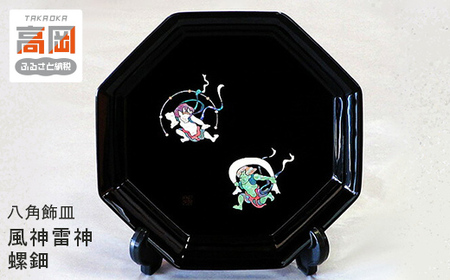 八角飾皿 風神雷神 螺鈿 民芸品 工芸品 インテリア 飾り 置物 八角形 いきいき 表情 皿立て付 おしゃれ  FAD-0984