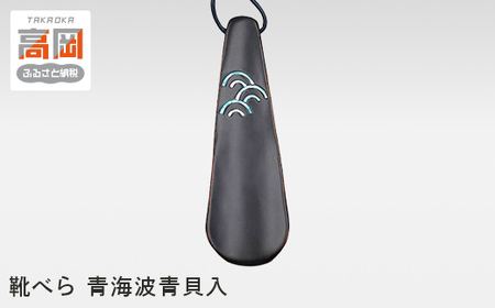 靴べら 青海波青貝入 民芸品 工芸品 竹 素材 青海波模様 螺鈿 加飾 青貝塗 ポケット 鞄 携帯 軽くて 小ぶり 漆  FAD-1012