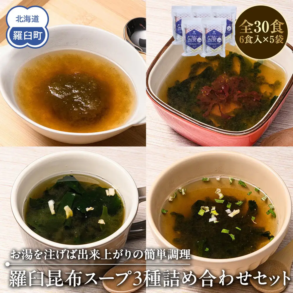 知床 井桁屋 羅臼昆布スープ 3種詰め合わせ×5袋セット スープ 国産 北海道