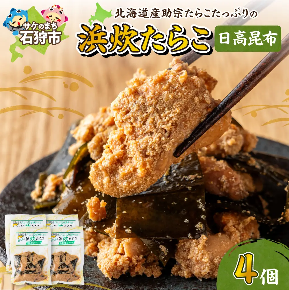 北海道産助宗たらこたっぷりの浜炊たらこ 4個セット(昆布)｜北海道産 助宗 たらこ 北海道 石狩市