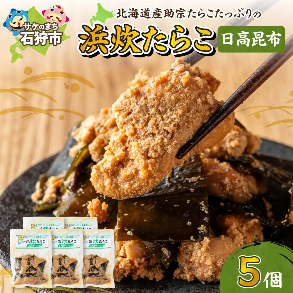 北海道産助宗たらこたっぷりの浜炊たらこ 5個セット(昆布)｜北海道産 助宗 たらこ 北海道 石狩市