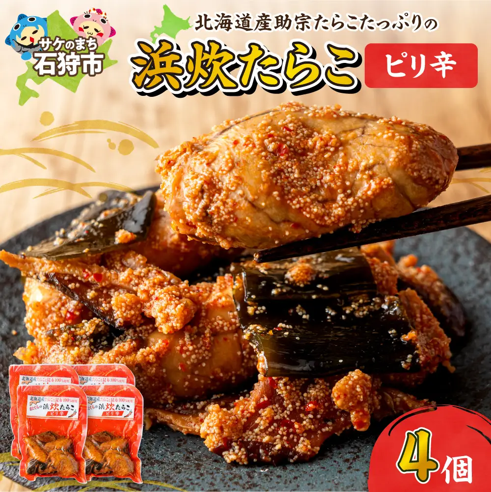 北海道産助宗たらこたっぷりの浜炊たらこ 4個セット(ピリ辛)｜北海道産 助宗 たらこ 北海道 石狩市