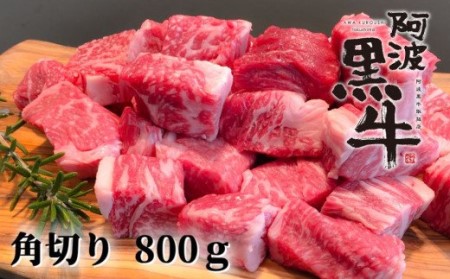 阿波黒牛（煮込み用ゴロっと角切り）800g　阿波黒牛　国産牛　高級　角切り　カレー　シチュー　ビーフストロガノフ　ギフト　敬老の日　お歳暮　角切り　