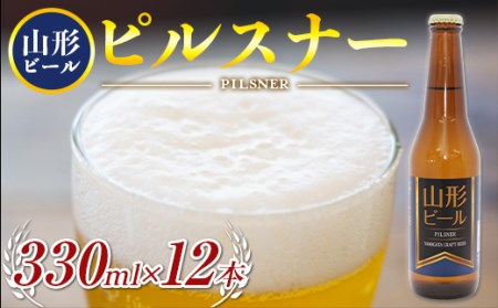 《冷蔵便》山形ビール ピルスナー 330ml×12本 F2Y-4248