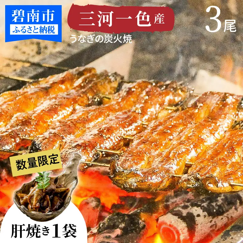 【今だけ肝焼き1パック付】＜お中元・土用丑・お盆におすすめ＞ 三河一色産うなぎの炭火焼 3尾 冷凍 ミシュラン掲載店 ごちそうアワード2025 総合大賞 ESSEふるさとグランプリ金賞 創業大正九年 日本料理 小伴天 国産 うなぎ 鰻 ウナギ たれ ギフト 贈り物 ご褒美 簡単調理 蒲焼き うな重 ひつまぶし 人気 高リピート H007-108