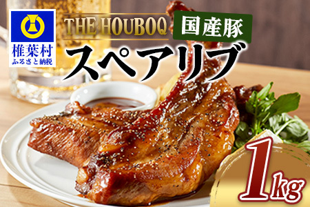 宮崎県産 THE HOUBOQ 豚肉 スペアリブ 1Kg 希少部位 真空包装[宮崎 椎葉村 豚肉 豚 肉 ぶた にく ぶたにく おにく お肉 スペアリブ BBQ バーベキュー 美味い 日本三大秘境 美味しい ボリューミー 逸品 焼肉 貴重 希少部位]【HB-98】
