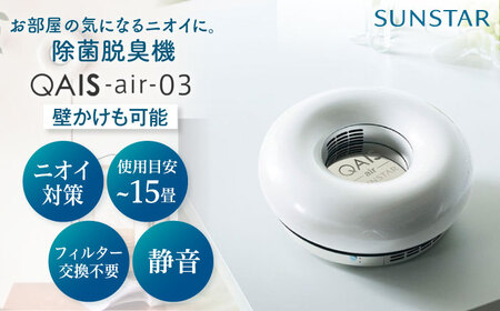 空気清浄機 QAIS-air-03 アマビリスホワイト [AOAF009] 空気清浄機