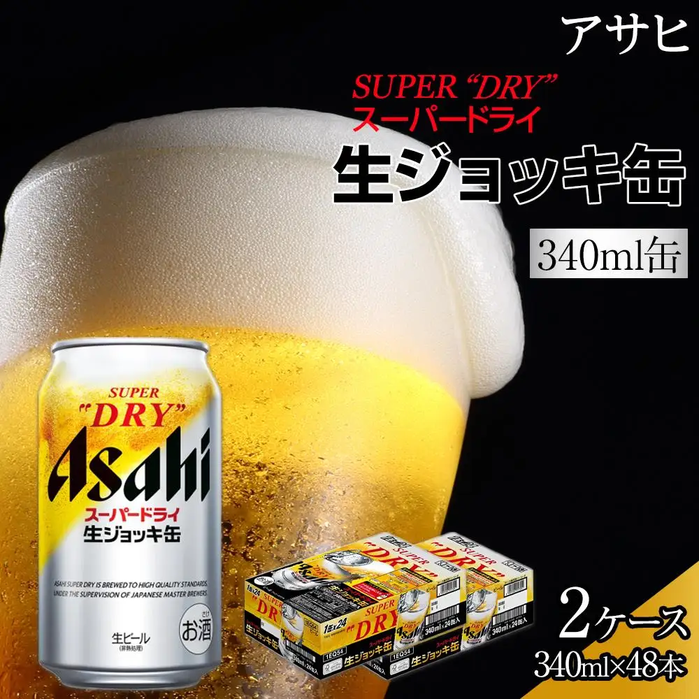 ビール　アサヒ　スーパードライ　生ジョッキ缶　340ml　24本　2ケース 　