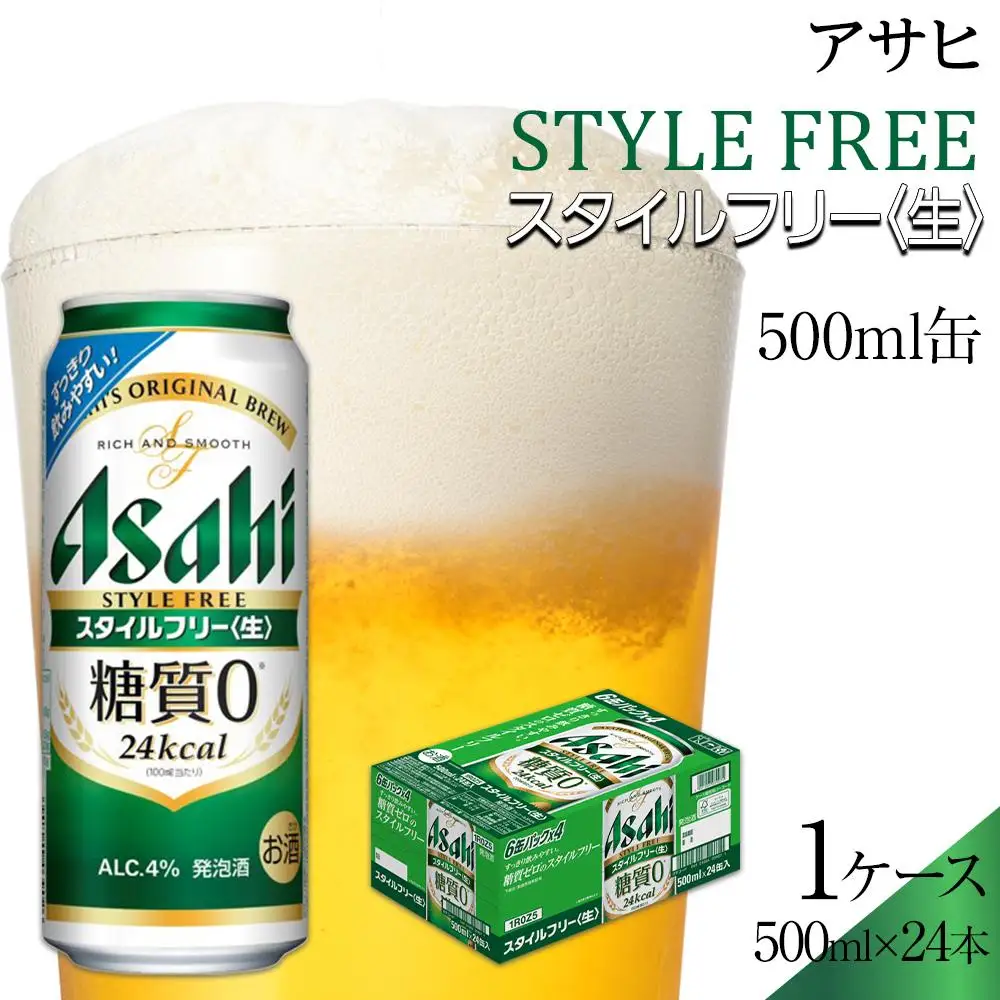ビール　アサヒ　スタイルフリー生　500ml　24本