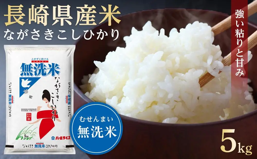 【AA068】長崎県産米 令和7年産 ながさきこしひかり＜無洗米＞ 5kg｜米 こしひかり